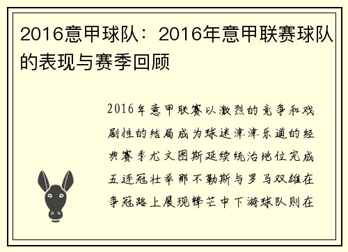 2016意甲球队：2016年意甲联赛球队的表现与赛季回顾