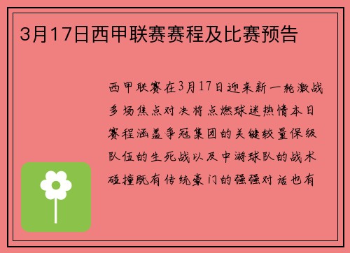 3月17日西甲联赛赛程及比赛预告
