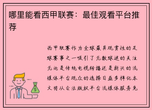 哪里能看西甲联赛：最佳观看平台推荐