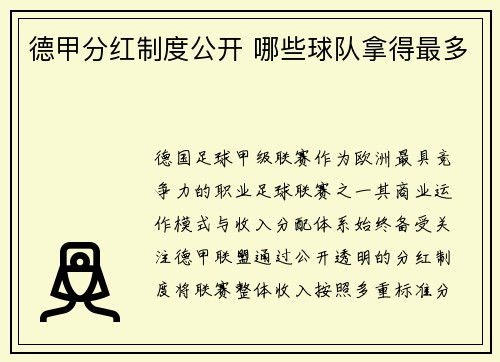德甲分红制度公开 哪些球队拿得最多