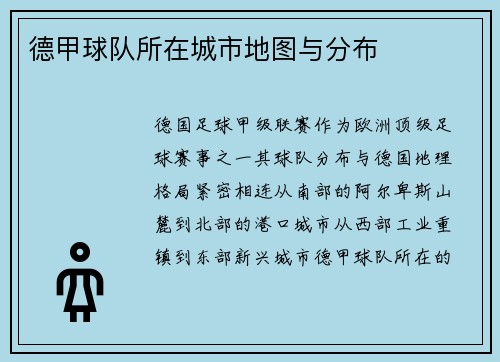 德甲球队所在城市地图与分布