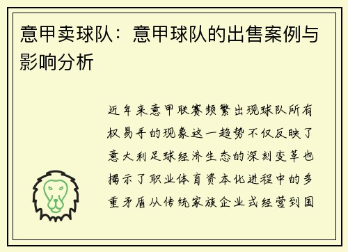 意甲卖球队：意甲球队的出售案例与影响分析