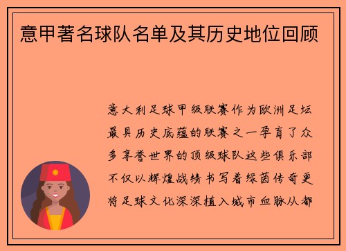 意甲著名球队名单及其历史地位回顾