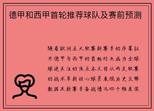 德甲和西甲首轮推荐球队及赛前预测
