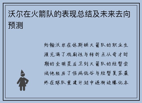 沃尔在火箭队的表现总结及未来去向预测