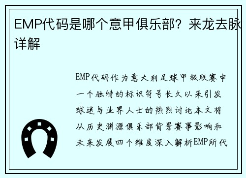 EMP代码是哪个意甲俱乐部？来龙去脉详解