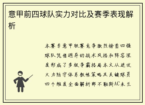 意甲前四球队实力对比及赛季表现解析