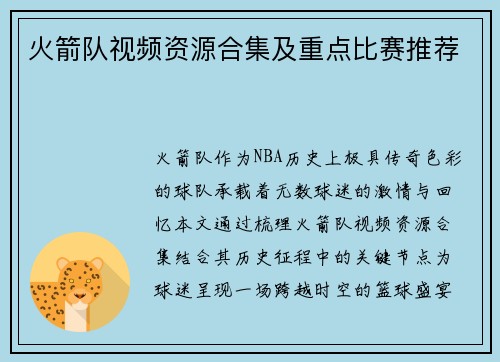 火箭队视频资源合集及重点比赛推荐