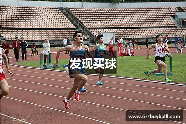 发现买球
