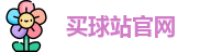 买球